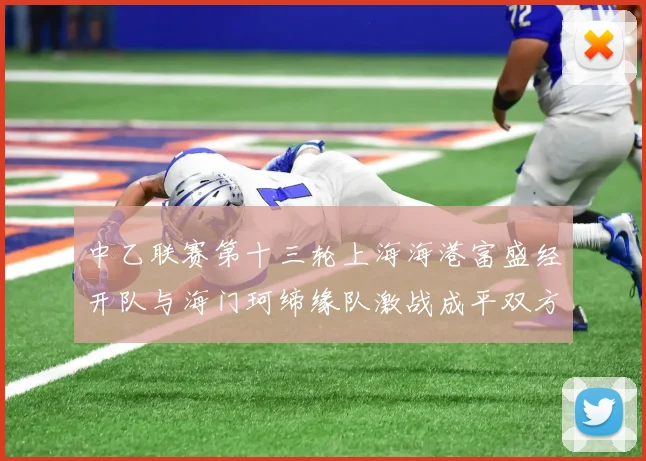 中乙联赛第十三轮上海海港富盛经开队与海门珂缔缘队激战成平双方各取一分