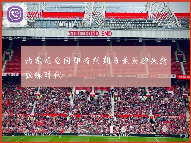 西蒙尼合同即将到期马竞或迎来新教练时代
