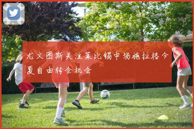 尤文图斯关注莱比锡中场施拉格今夏自由转会机会