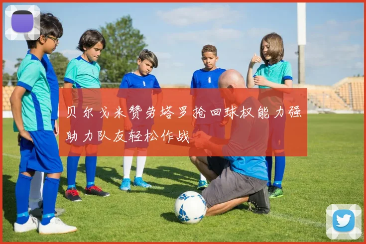 贝尔戈米赞劳塔罗抢回球权能力强助力队友轻松作战