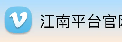 江南平台官网 Logo